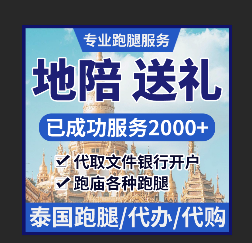 泰国专业跑腿红龙蓝龙mx代收代买代寄代fu寄存送礼代预定排队跑腿-封面