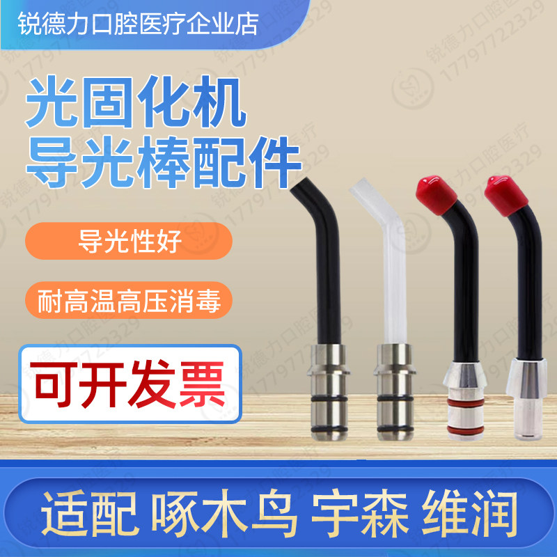 宇森维润啄木鸟光固化导光棒图片