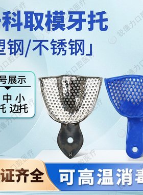 牙科材料一次性塑钢牙托印膜材托盘金光不锈钢耐高温牙托型号齐全