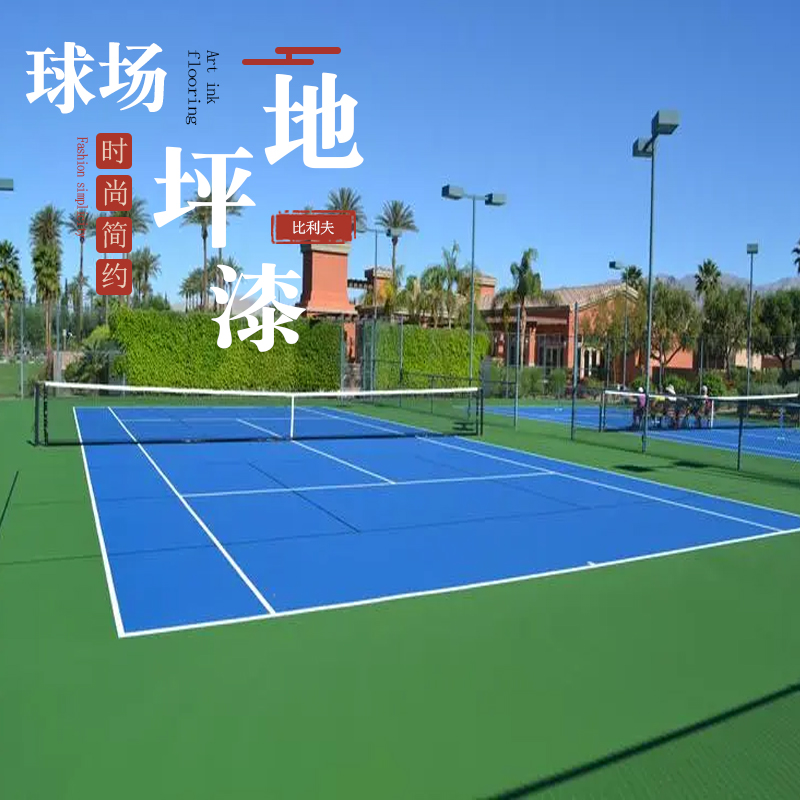 水性丙烯酸篮球场地坪漆水泥地面漆户外室外楼顶防滑环保绿色灰色