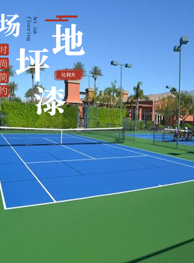 水性丙烯酸篮球场地坪漆水泥地面漆户外室外楼顶防滑环保绿色灰色