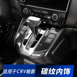 專用中控碳纖維汽車用品大全內裝 飾配件 22CRV皓影改裝 適用本田17