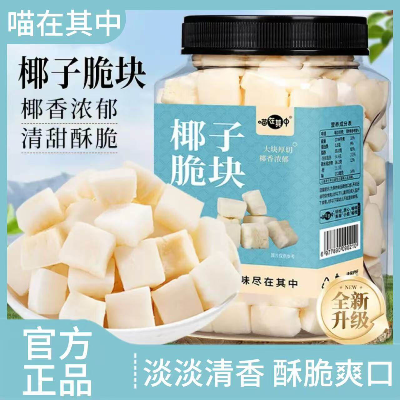 喵在其中椰子脆块脆片香烤椰子角香脆水果干休闲解馋零食酥脆爽口