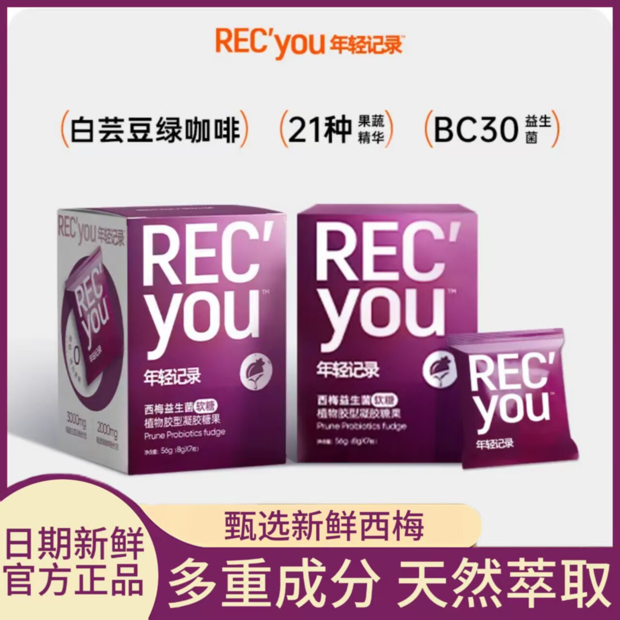 年轻记录西梅益生菌软糖56g盒装果蔬西梅汁心形果蔬软糖多重成分