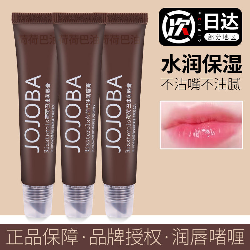 jojoba滋润保湿淡化唇保湿润唇膏