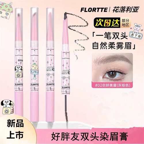 Flortte花洛莉亚双头眉笔染眉膏