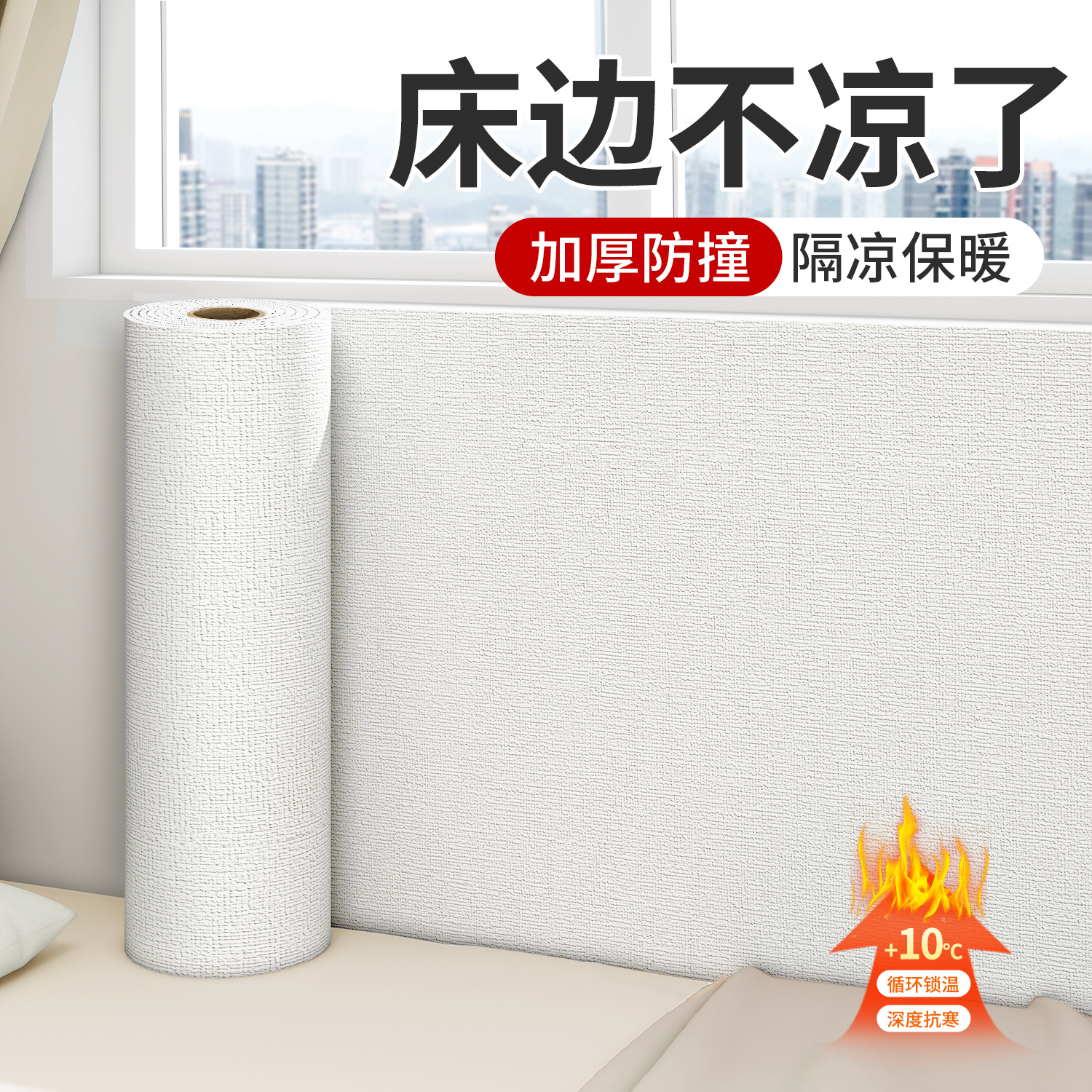 床边墙围贴榻榻米床头隔凉防撞