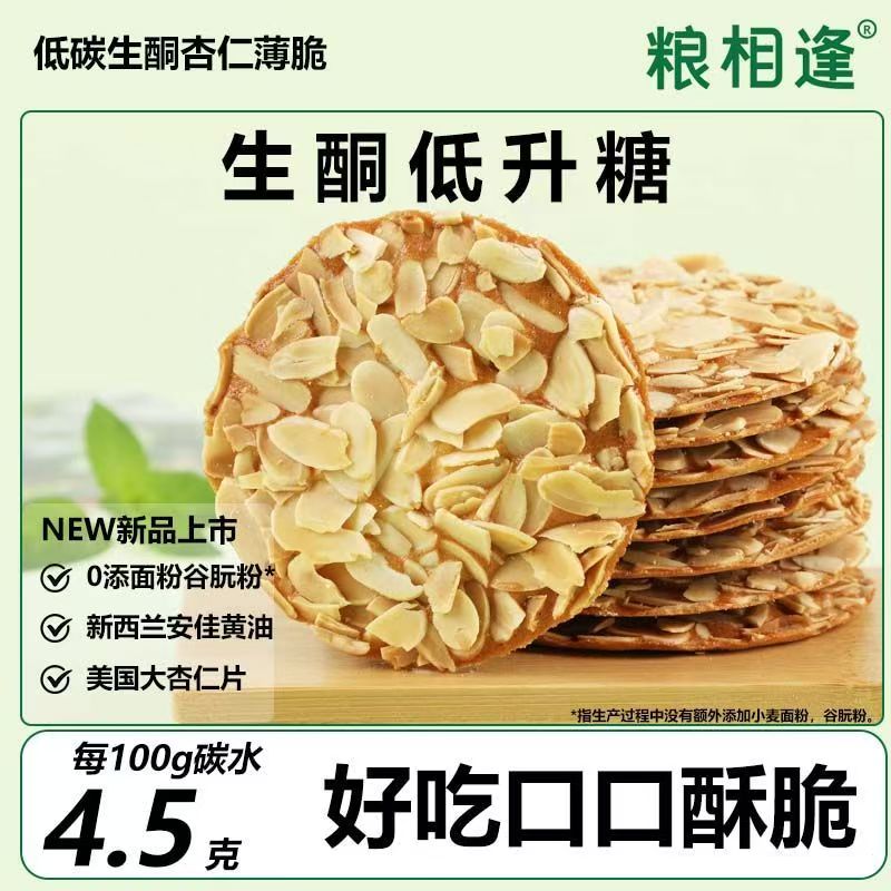 低碳水低升糖杏仁薄脆饼生酮饮食0面粉0蔗糖无糖精控糖代餐小零食