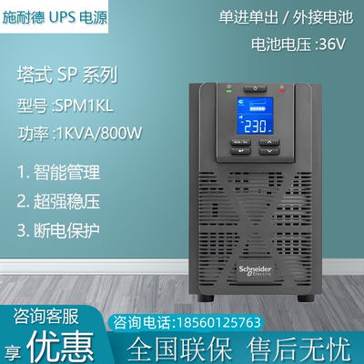 施耐德UPS不间断电源SPM1KL在线式1KVA/800W长效式高频机稳压长延