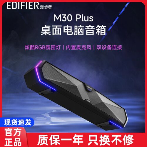 漫步者M30Plus电脑音响蓝牙条形