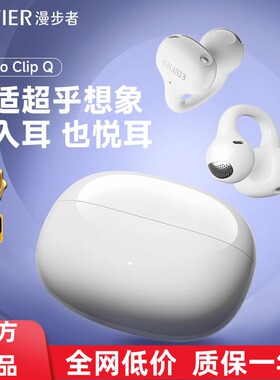 漫步者Comfo Clip Q蓝牙耳机耳夹式不入耳开放式无线运动跑步新款