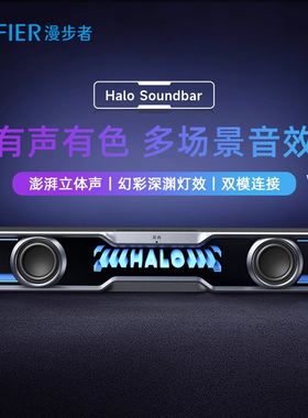 漫步者花再Halo Soundbar桌面蓝牙音箱台式电脑电竞低音家用音响