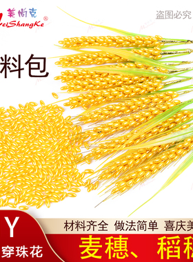 麦穗材料包稻穗珠子花金黄色深绿色丰收开业喜庆手工材料穿珠一套