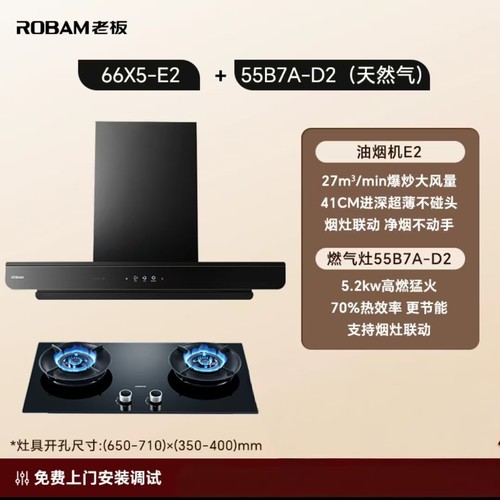 老板E2+D2烟灶套装猛火灶