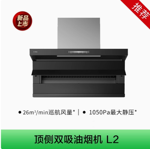 7字型L2油烟机燃气灶套装 方太新品 齐平顶侧双吸26风量抽吸油烟机