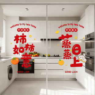 乔迁之喜装饰窗花蒸蒸日上厨房玻璃门贴纸布置乔迁入宅用品静电贴