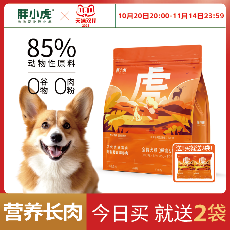 胖小虎品牌无谷狗粮泰迪博美奶糕小中大型犬专用幼犬成犬通用鹿肉