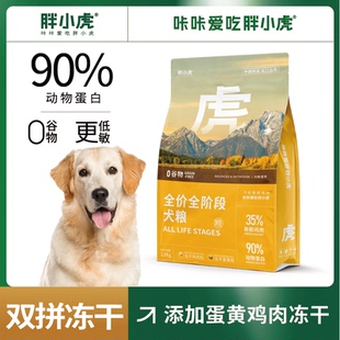 10kg 胖小虎 狗粮金毛泰迪柯基通用幼犬成犬粮 无谷 鲜鸡肉1.5