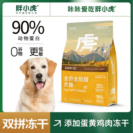 胖小虎 狗粮金毛泰迪柯基通用幼犬成犬粮【无谷】鲜鸡肉1.5-10kg