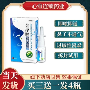 金泽鹏濞爽喷剂快速通鼻剂鼻焱鼻塞鼻窦焱打喷嚏