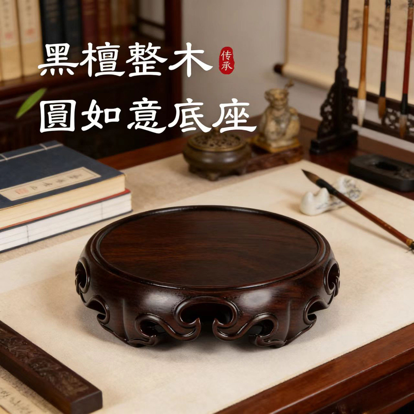 黑檀木整木圆如意底座 加厚承重稳 花瓶佛像香炉奇石通用红木托架