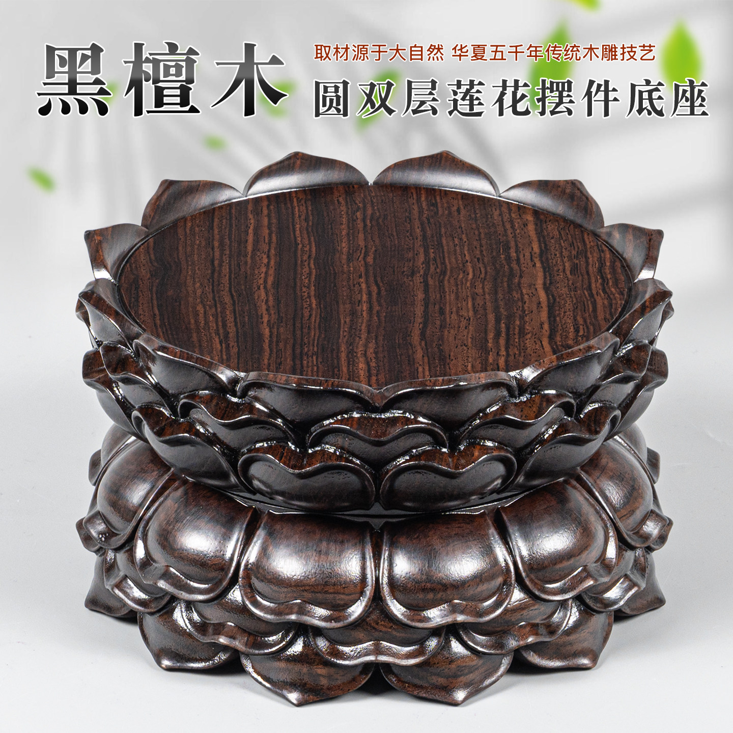 黑檀木莲花座双层稳固安心供奉