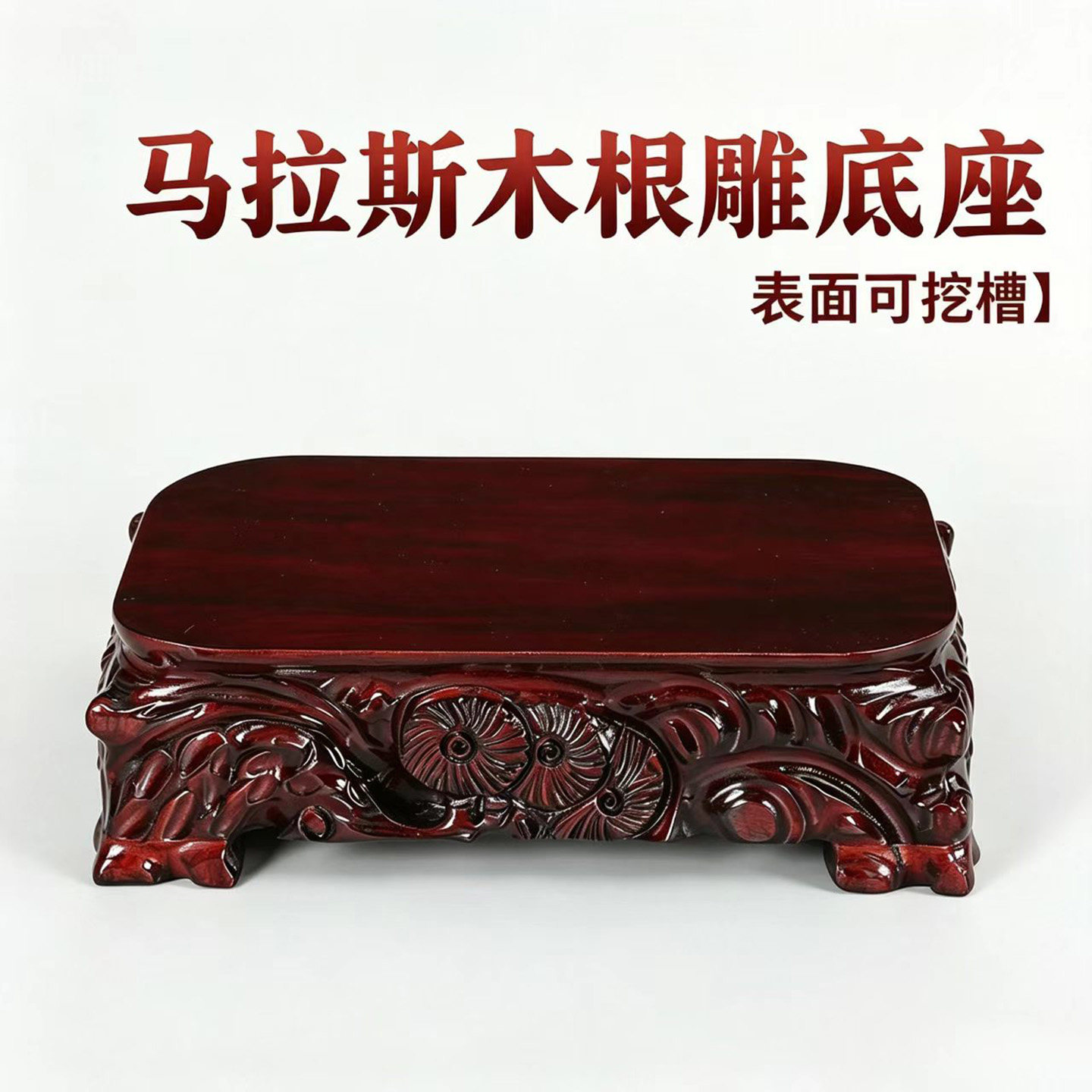 马拉斯根雕座挖槽加高承重通用图片
