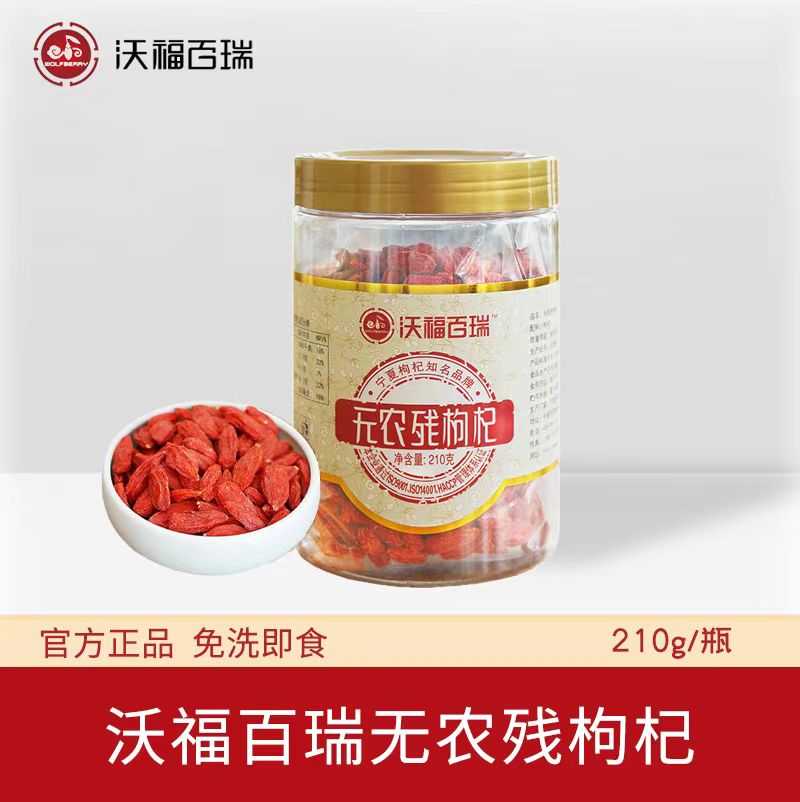 沃福百瑞无农残枸杞宁夏正品