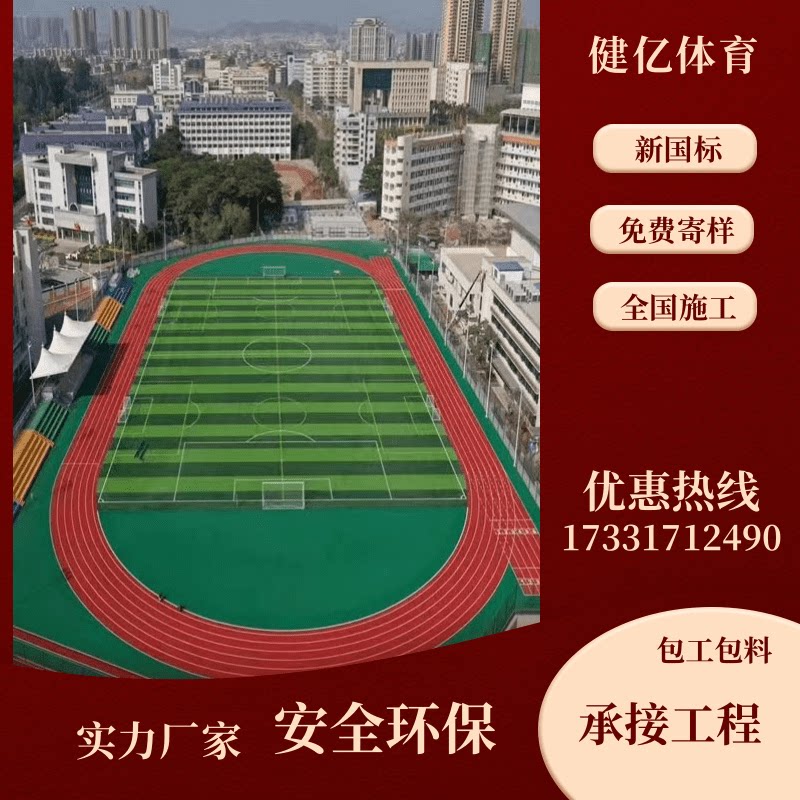 新国标透气混合全塑塑胶跑道epdm橡胶颗粒彩色室外地胶篮球场地面