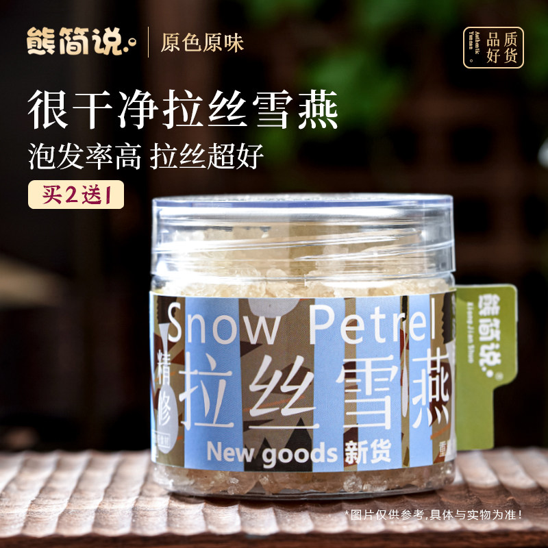 精修天然拉丝雪燕100g野生旗舰店正品植物燕窝搭配桃胶丑耳皂角米