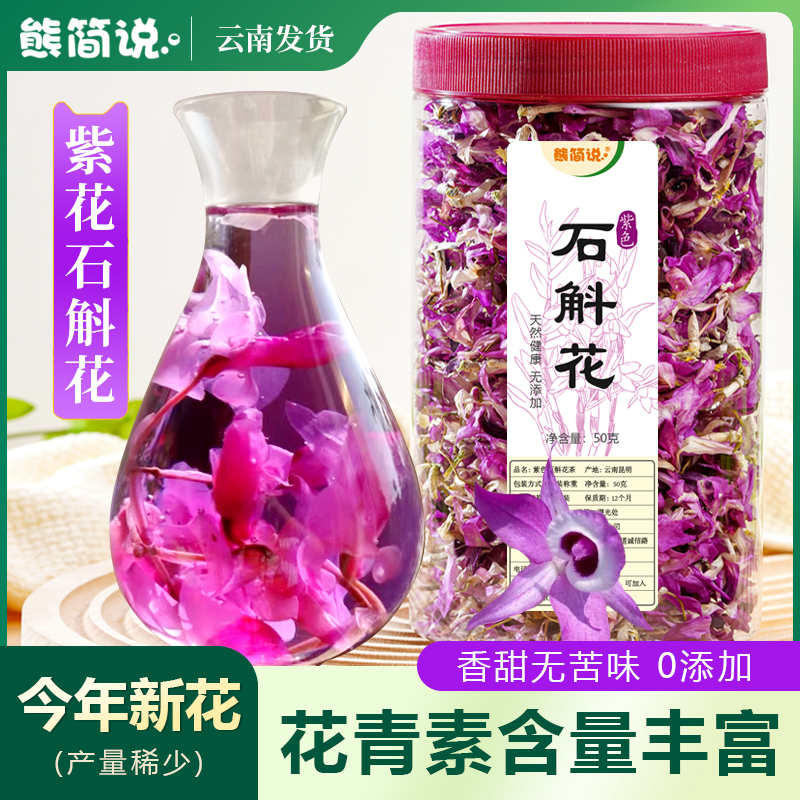 25年新花云南紫花石斛花50g泡茶