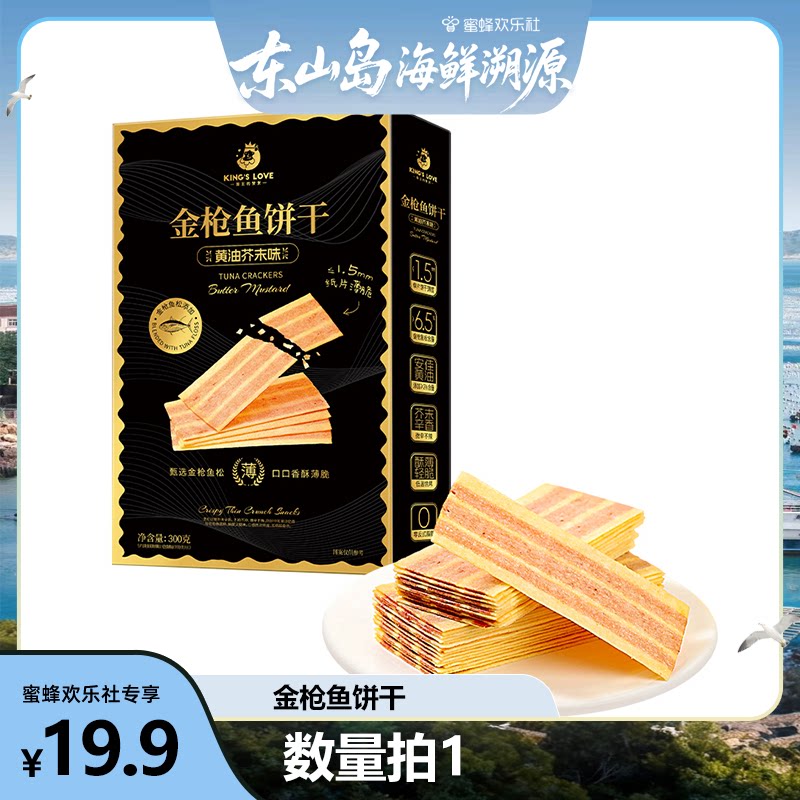 国王的赞赏金枪鱼松黄油芥末饼干
