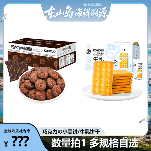 【福建溯源专场】牛乳饼干300g/巧克力小黑饼358g
