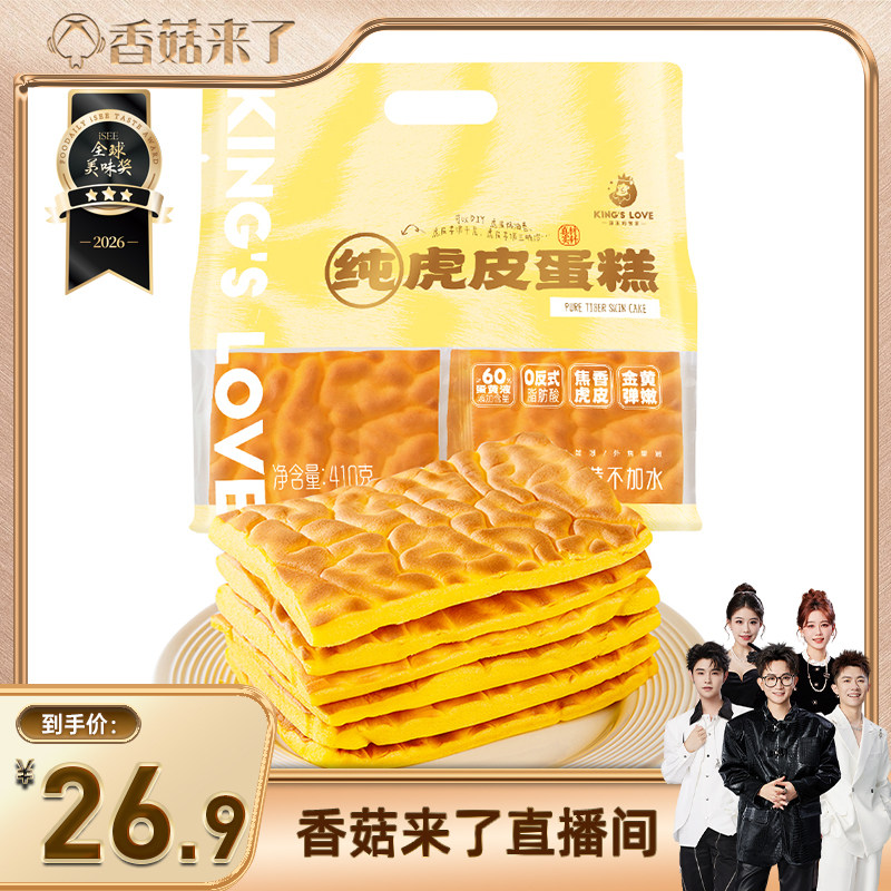 【香菇来了】纯虎皮蛋糕片 全蛋黄蛋糕营养早餐糕点休闲零食品