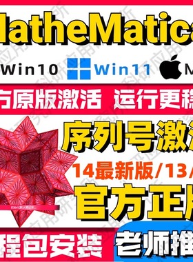 mathematica安装 12/14软件2024全新版本远程安装 支持Mac/Win/M1