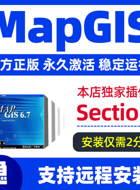 mapgis软件mapgis6.7地理信息系统Section2021远程安装免狗