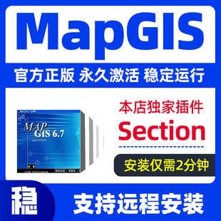 mapgis软件mapgis6.7地理信息系统Section2021远程安装 免狗
