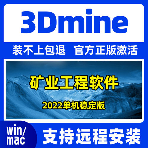 3DMine 2023.5/2022 矿业工程软件远程安装 单机版/网络版