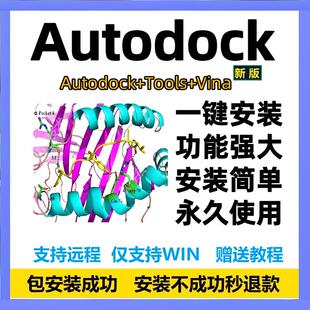 Autodock软件安装包vina远程安装分子对接操作视频教程支持win