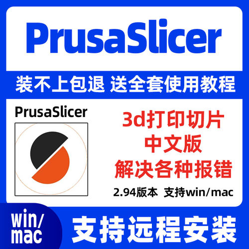 PrusaSlicer Prusa软件3D打印切片软件fpp/stl/obj格式打印3d模型