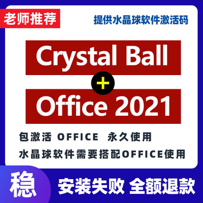 Oracle Crystal Ball 11.1.30水晶球软件 中英文版/注册码送教程