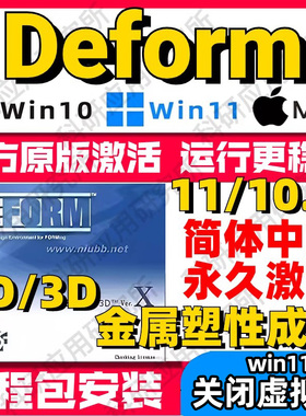 Deform远程安装 2D/3D 11.0/10.2 金属成形软件包支持送视频教程