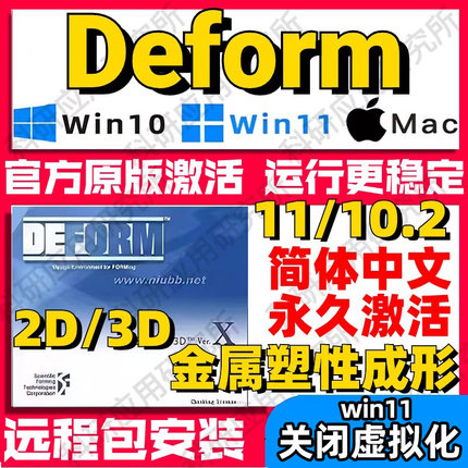 Deform远程安装 2D/3D 11.0/10.2 金属成形软件包支持送视频教程