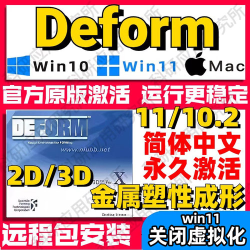 Deform远程安装 2D/3D 11.0/10.2 金属成形软件包支持送视频教程