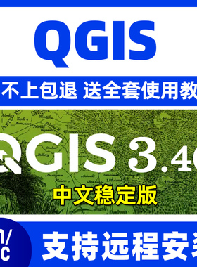 2025年新版本QGIS 3.44中文安装包+使用教程 win/mac正版