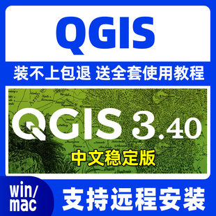 2025年新版本QGIS 3.44/3.40中文安装包+使用教程 win/mac正版
