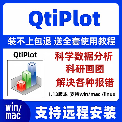QtiPlot 1.1.3科学数据分析软件 科研画图 适配win/mac