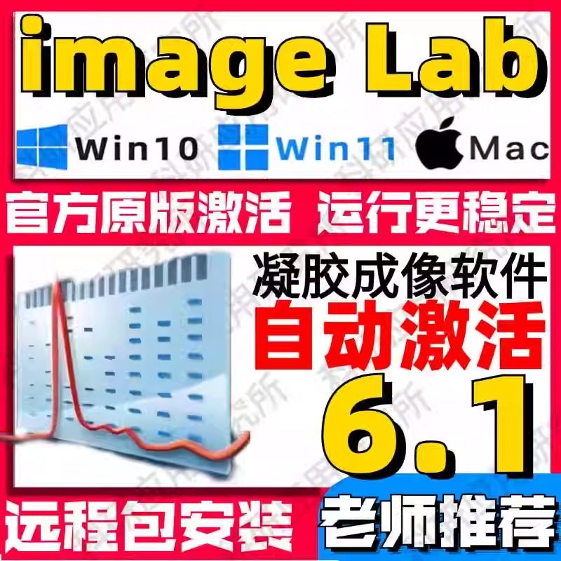 image lab 软件凝胶成像系统安装教程 支持win/mac 送视频教程