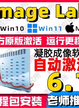 image lab 软件凝胶成像系统安装教程 支持win/mac 送视频教程