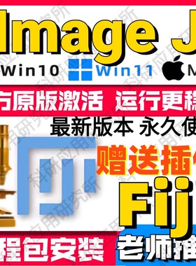 新版image j Fiji图像处理软件win mac灰度分析荧光计数ImageJ
